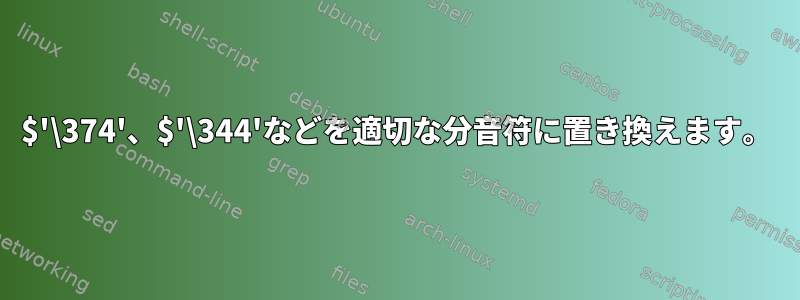 $'\374'、$'\344'などを適切な分音符に置き換えます。