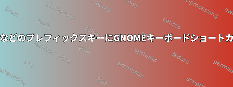 Emacs、tmux、screenなどのプレフィックスキーにGNOMEキーボードショートカットを設定できますか？