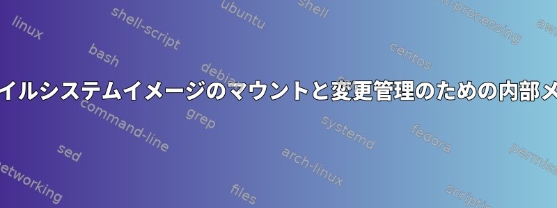 ext2ファイルシステムイメージのマウントと変更管理のための内部メカニズム