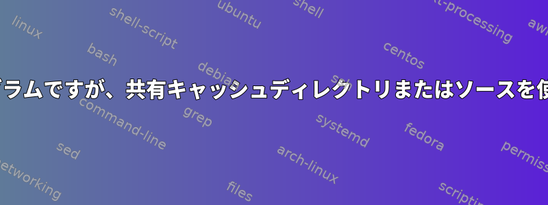 rsyncに似たプログラムですが、共有キャッシュディレクトリまたはソースを使用していますか？