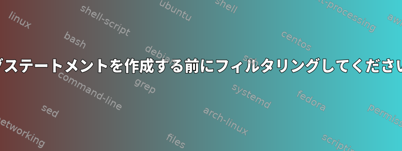 ログステートメントを作成する前にフィルタリングしてください。