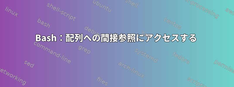 Bash：配列への間接参照にアクセスする