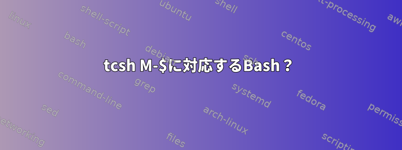 tcsh M-$に対応するBash？