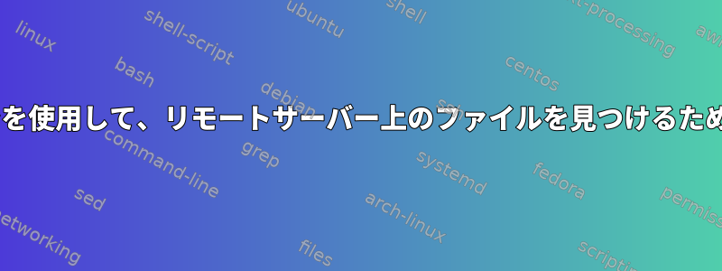 newermtオプションを使用して、リモートサーバー上のファイルを見つけるための変数を渡します。