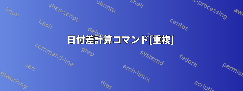 日付差計算コマンド[重複]