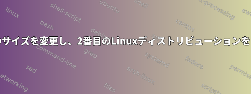 デュアルブートを可能にする/パーティションのサイズを変更し、2番目のLinuxディストリビューションをインストールするにはどうすればよいですか？