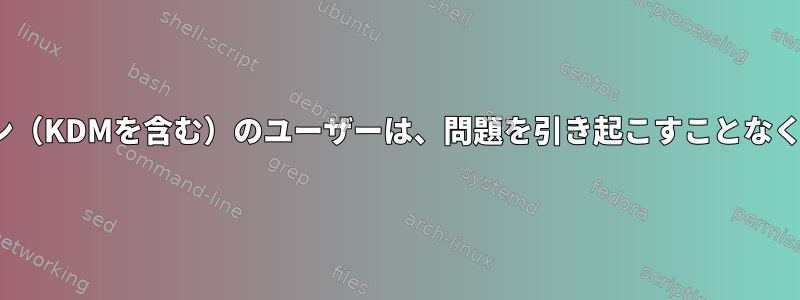 2つの異なるLinuxディストリビューション（KDMを含む）のユーザーは、問題を引き起こすことなく同じホームフォルダを使用できますか？