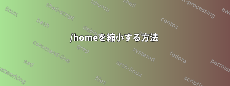 /homeを縮小する方法