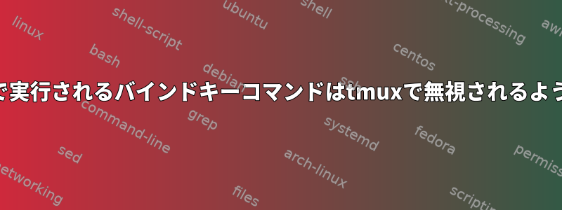 .zshrcで実行されるバインドキーコマンドはtmuxで無視されるようです。