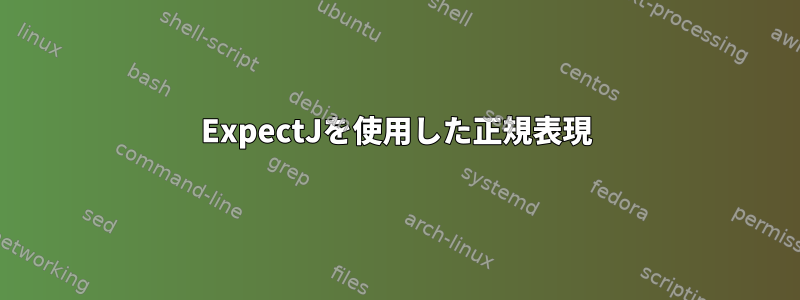 ExpectJを使用した正規表現