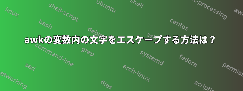 awkの変数内の文字をエスケープする方法は？