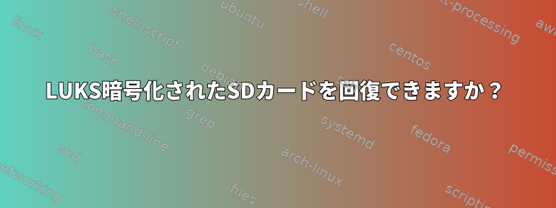 LUKS暗号化されたSDカードを回復できますか？