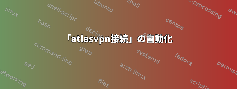 「atlasvpn接続」の自動化