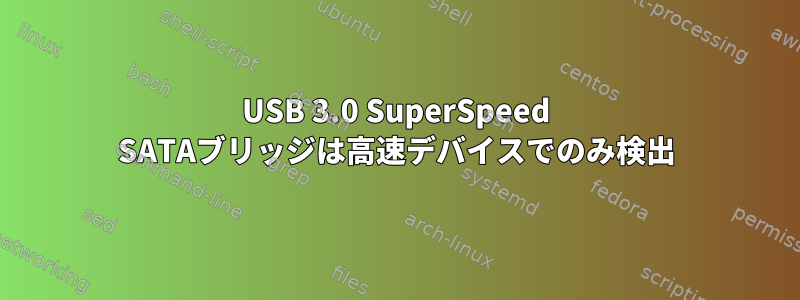 USB 3.0 SuperSpeed SATAブリッジは高速デバイスでのみ検出