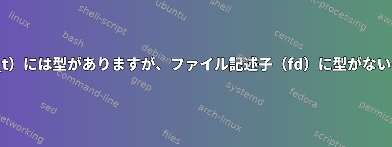 プロセスID（pid_t）には型がありますが、ファイル記述子（fd）に型がないのはなぜですか？