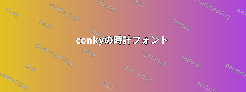 conkyの時計フォント