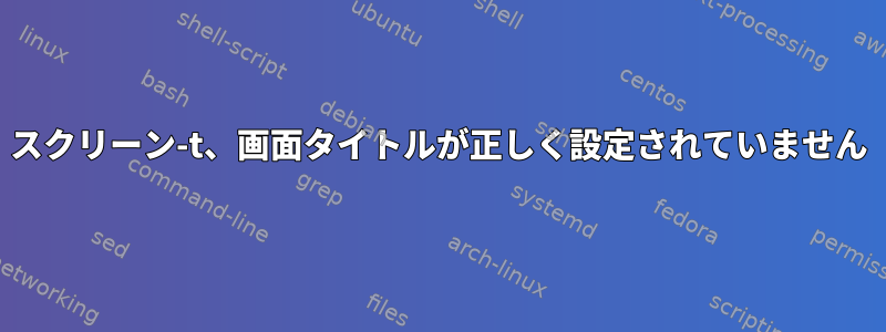 スクリーン-t、画面タイトルが正しく設定されていません