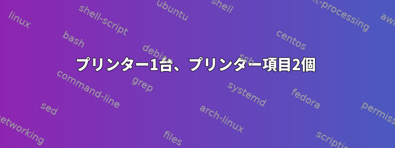 プリンター1台、プリンター項目2個