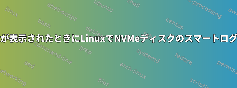 smartcltにエラーが表示されたときにLinuxでNVMeディスクのスマートログを表示するには？