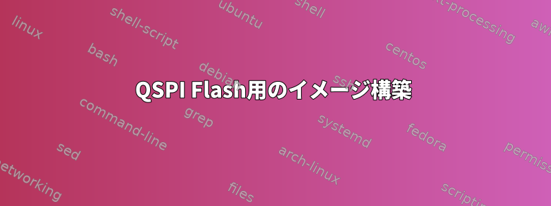 QSPI Flash用のイメージ構築