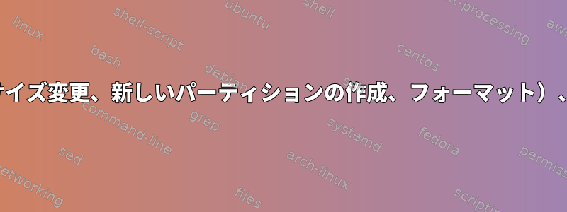 パーティションテーブルを変更しましたが（ルートのサイズ変更、新しいパーティションの作成、フォーマット）、私のアーチシステムにログインできなくなりました。