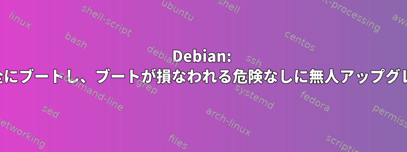 Debian: パーティションを完全にブートし、ブートが損なわれる危険なしに無人アップグレードを実行します。