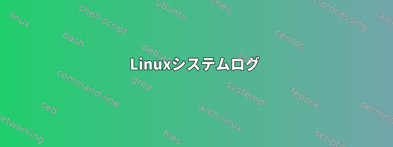 Linuxシステムログ