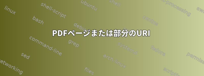 PDFページまたは部分のURI