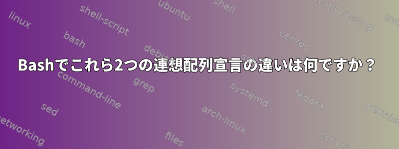 Bashでこれら2つの連想配列宣言の違いは何ですか？