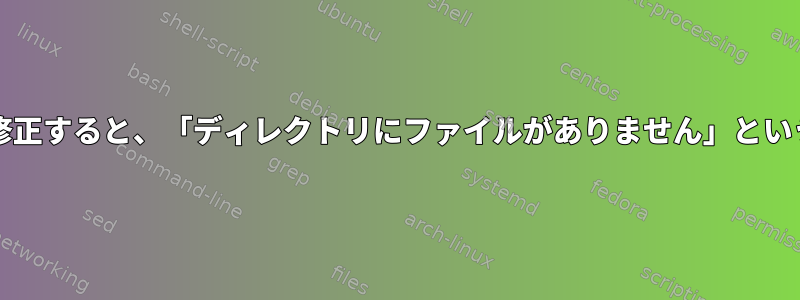 Nanoでresolv.confを修正すると、「ディレクトリにファイルがありません」というエラーが発生します。