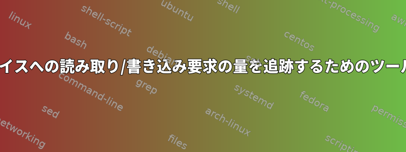 過去1時間にブロックデバイスへの読み取り/書き込み要求の量を追跡するためのツールはLinuxにありますか？