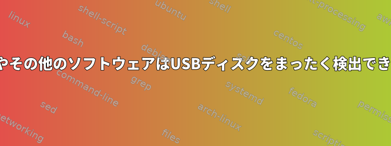 Ubuntuやその他のソフトウェアはUSBディスクをまったく検出できません。