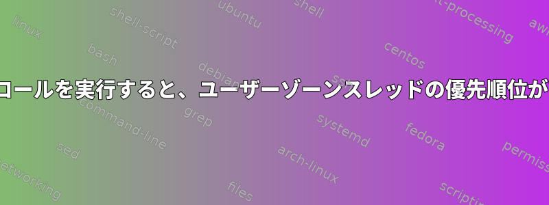 Linux：システムコールを実行すると、ユーザーゾーンスレッドの優先順位が高くなりますか？