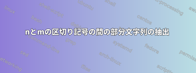 nとmの区切り記号の間の部分文字列の抽出