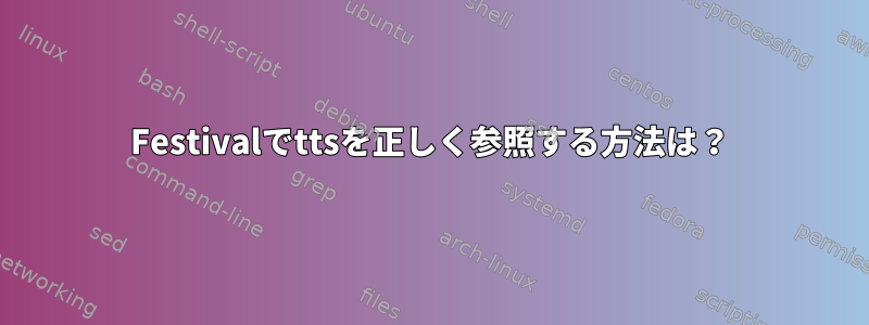 Festivalでttsを正しく参照する方法は？