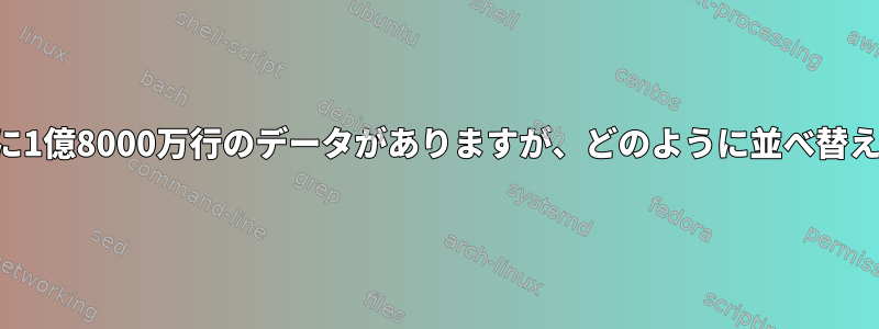 ファイルに1億8000万行のデータがありますが、どのように並べ替えますか？