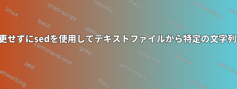 出力ファイルを変更せずにsedを使用してテキストファイルから特定の文字列を削除しますか？