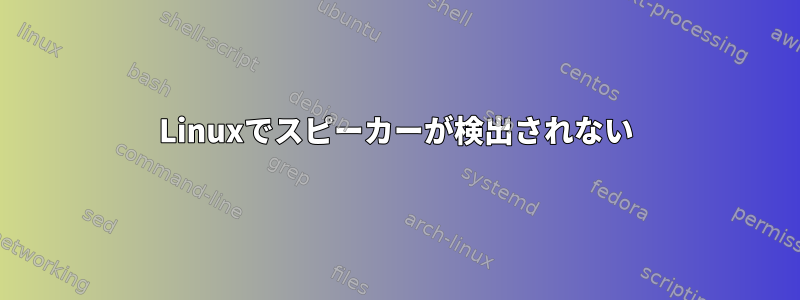 Linuxでスピーカーが検出されない