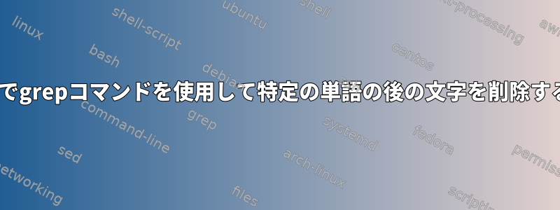 BBEDITでgrepコマンドを使用して特定の単語の後の文字を削除するには？