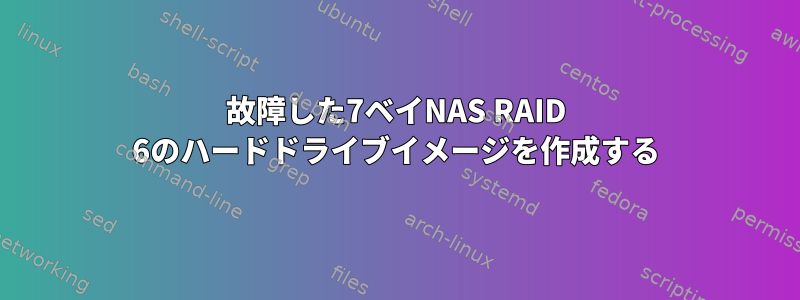 故障した7ベイNAS RAID 6のハードドライブイメージを作成する