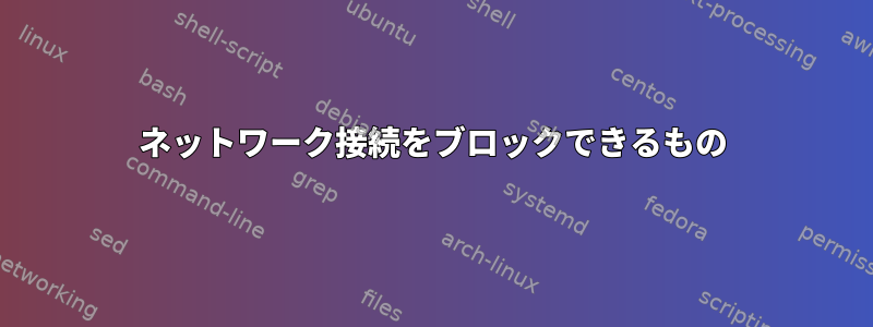 ネットワーク接続をブロックできるもの