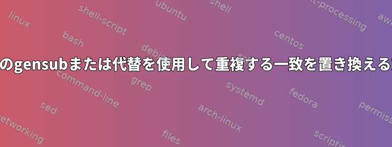 awkのgensubまたは代替を使用して重複する一致を置き換える方法