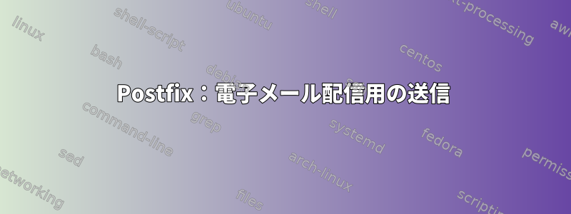 Postfix：電子メール配信用の送信