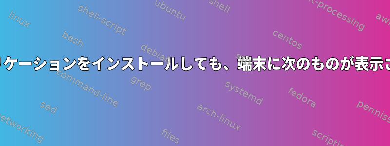 どのアプリケーションをインストールしても、端末に次のものが表示されます。