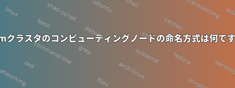 Slurmクラスタのコンピューティングノードの命名方式は何ですか？