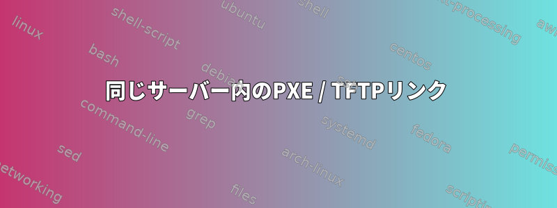 同じサーバー内のPXE / TFTPリンク