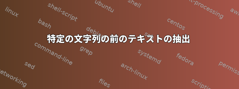 特定の文字列の前のテキストの抽出