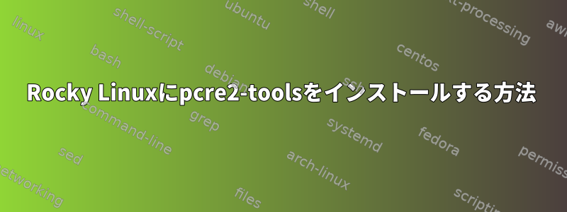 Rocky Linuxにpcre2-toolsをインストールする方法