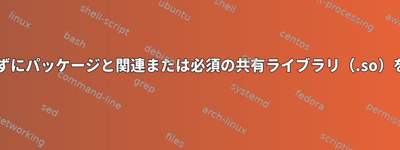 sudoにアクセスせずにパッケージと関連または必須の共有ライブラリ（.so）をインストールする