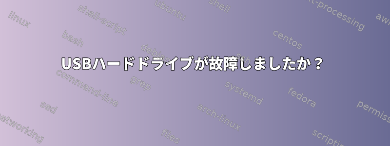 USBハードドライブが故障しましたか？